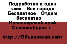 Подработка в один клик - Все города Бесплатное » Отдам бесплатно   . Красноярский край,Сосновоборск г.